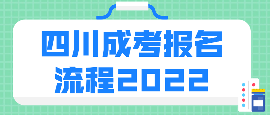 四川成考报名流程2022