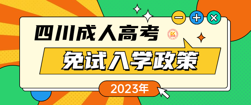 2023年四川成人高考免试入学政策